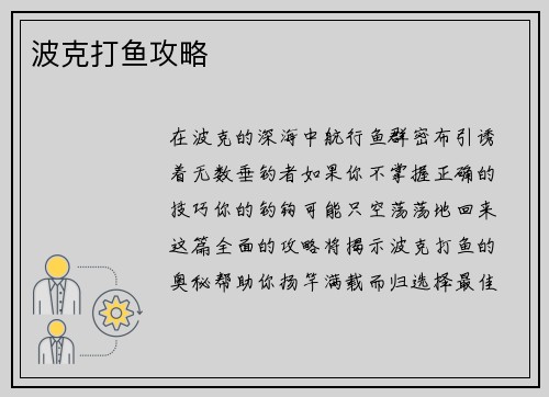 波克打鱼攻略