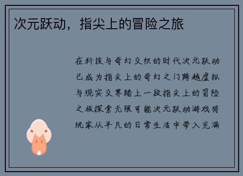 次元跃动，指尖上的冒险之旅