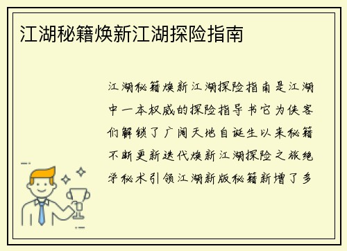 江湖秘籍焕新江湖探险指南