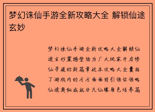 梦幻诛仙手游全新攻略大全 解锁仙途玄妙