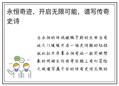 永恒奇迹，开启无限可能，谱写传奇史诗