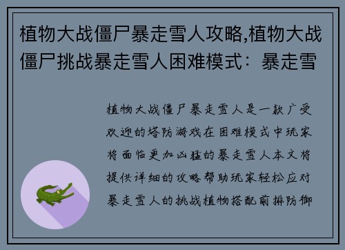 植物大战僵尸暴走雪人攻略,植物大战僵尸挑战暴走雪人困难模式：暴走雪人攻略：冻结僵军的冰雪奇袭