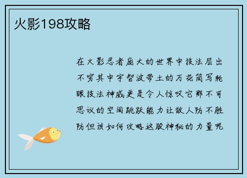 火影198攻略