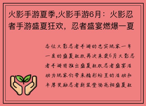 火影手游夏季,火影手游6月：火影忍者手游盛夏狂欢，忍者盛宴燃爆一夏