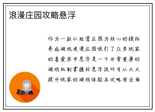 浪漫庄园攻略悬浮