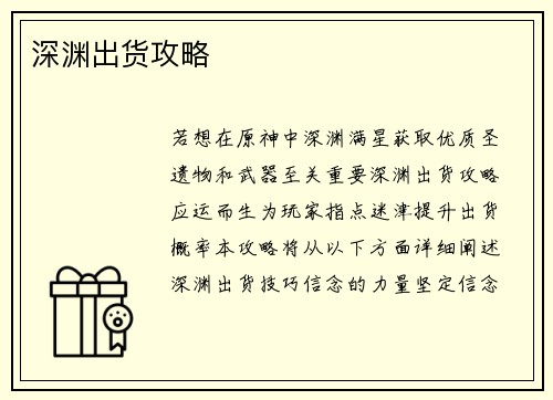 深渊出货攻略