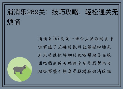 消消乐269关：技巧攻略，轻松通关无烦恼