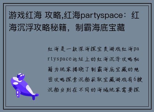 游戏红海 攻略,红海partyspace：红海沉浮攻略秘籍，制霸海底宝藏