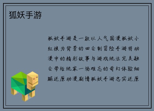 狐妖手游