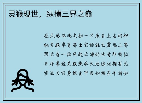 灵猴现世，纵横三界之巅