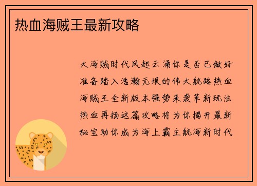 热血海贼王最新攻略
