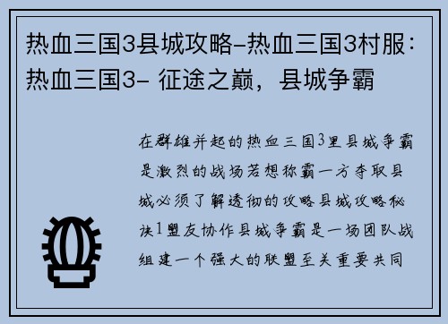 热血三国3县城攻略-热血三国3村服：热血三国3- 征途之巅，县城争霸