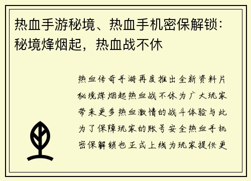 热血手游秘境、热血手机密保解锁：秘境烽烟起，热血战不休