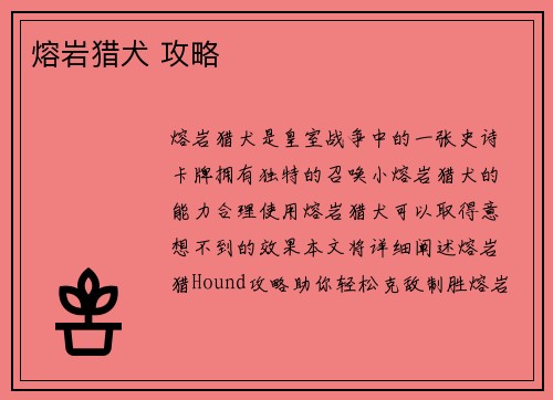 熔岩猎犬 攻略