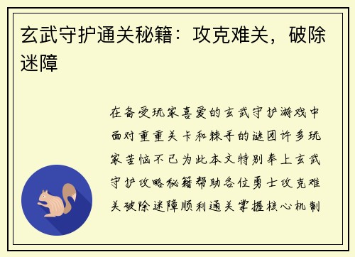 玄武守护通关秘籍：攻克难关，破除迷障