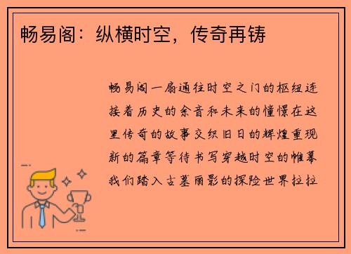 畅易阁：纵横时空，传奇再铸