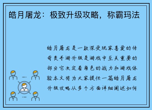 皓月屠龙：极致升级攻略，称霸玛法