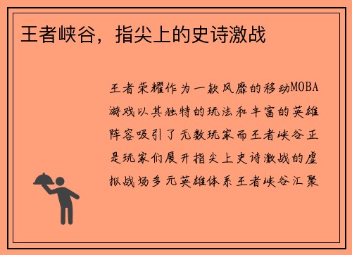 王者峡谷，指尖上的史诗激战
