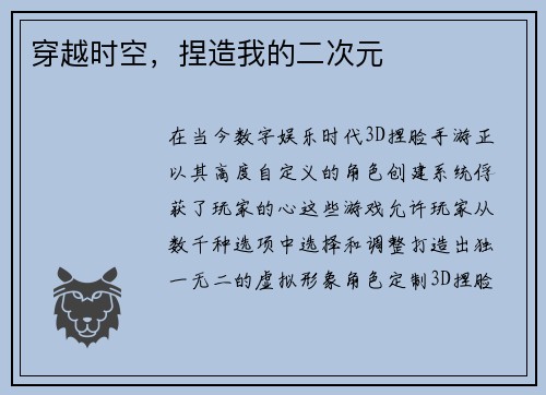 穿越时空，捏造我的二次元