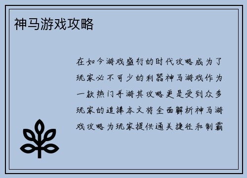神马游戏攻略