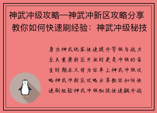 神武冲级攻略—神武冲新区攻略分享 教你如何快速刷经验：神武冲级秘技：快速飙升战力的完整指南