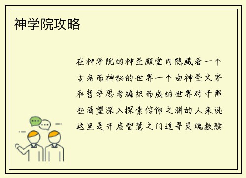 神学院攻略
