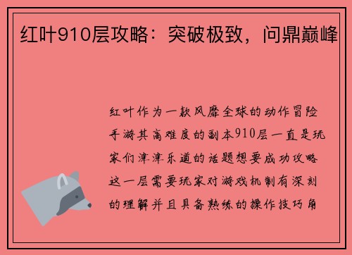 红叶910层攻略：突破极致，问鼎巅峰