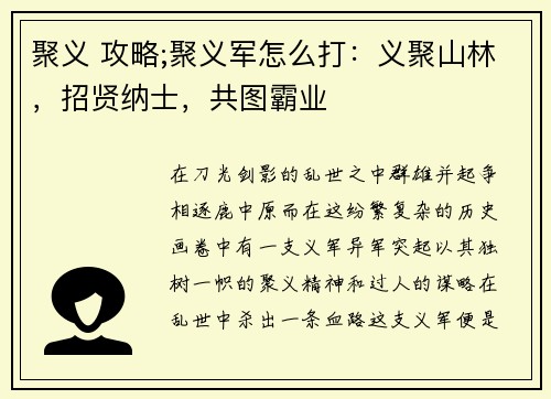 聚义 攻略;聚义军怎么打：义聚山林，招贤纳士，共图霸业