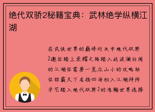 绝代双骄2秘籍宝典：武林绝学纵横江湖