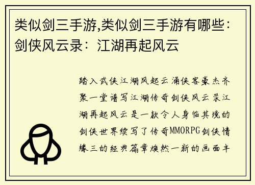 类似剑三手游,类似剑三手游有哪些：剑侠风云录：江湖再起风云
