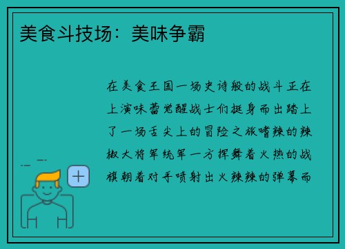 美食斗技场：美味争霸