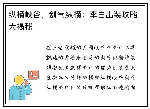 纵横峡谷，剑气纵横：李白出装攻略大揭秘