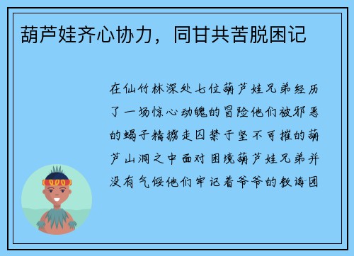 葫芦娃齐心协力，同甘共苦脱困记