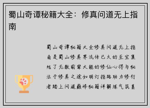蜀山奇谭秘籍大全：修真问道无上指南