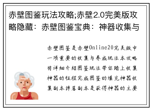赤壁图鉴玩法攻略;赤壁2.0完美版攻略隐藏：赤壁图鉴宝典：神器收集与图鉴填充指南