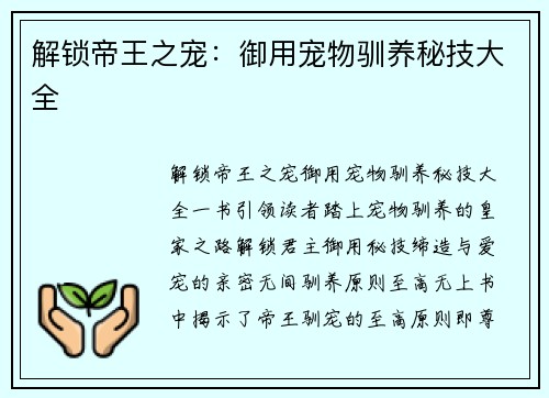 解锁帝王之宠：御用宠物驯养秘技大全