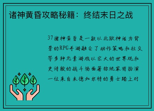 诸神黄昏攻略秘籍：终结末日之战