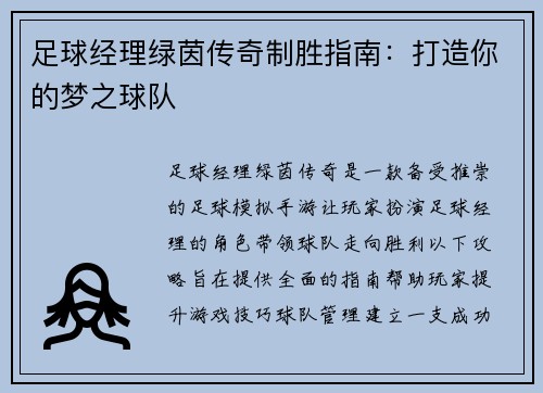 足球经理绿茵传奇制胜指南：打造你的梦之球队