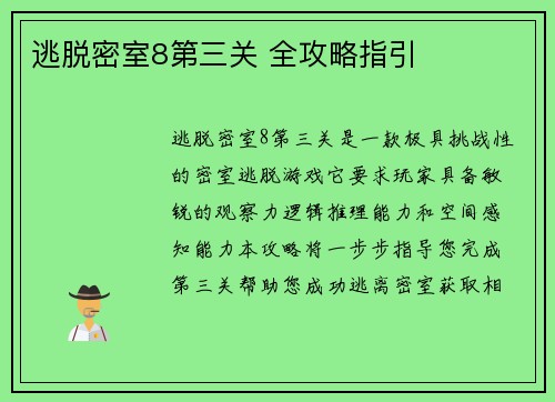 逃脱密室8第三关 全攻略指引