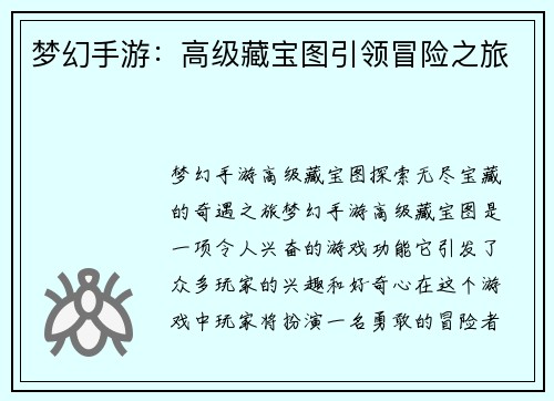 梦幻手游：高级藏宝图引领冒险之旅