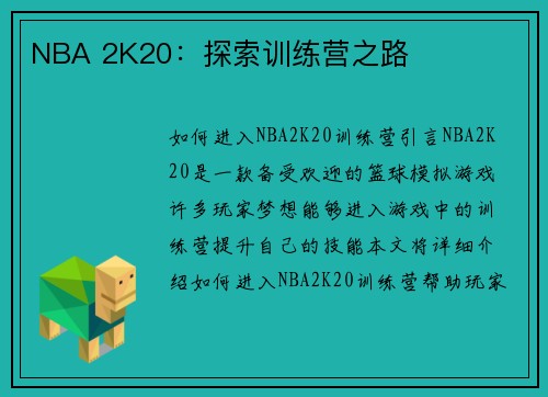 NBA 2K20：探索训练营之路
