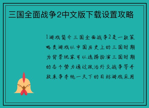 三国全面战争2中文版下载设置攻略