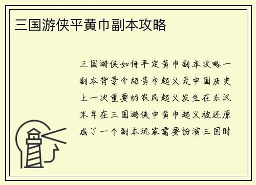 三国游侠平黄巾副本攻略