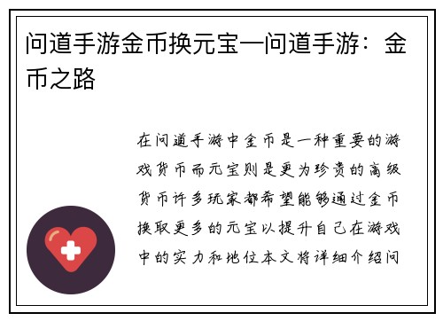 问道手游金币换元宝—问道手游：金币之路