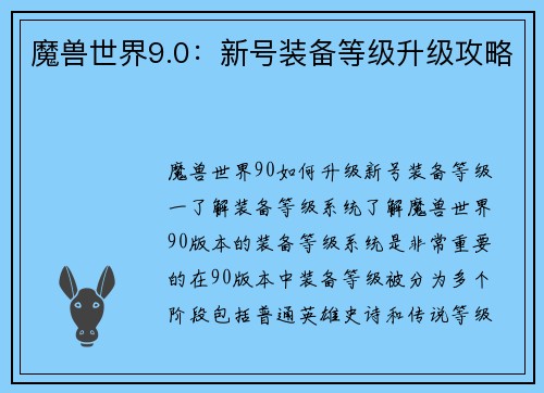 魔兽世界9.0：新号装备等级升级攻略