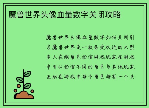 魔兽世界头像血量数字关闭攻略