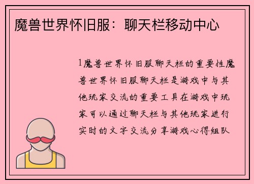 魔兽世界怀旧服：聊天栏移动中心