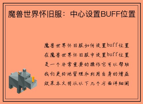 魔兽世界怀旧服：中心设置BUFF位置