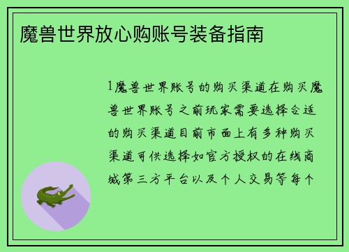 魔兽世界放心购账号装备指南