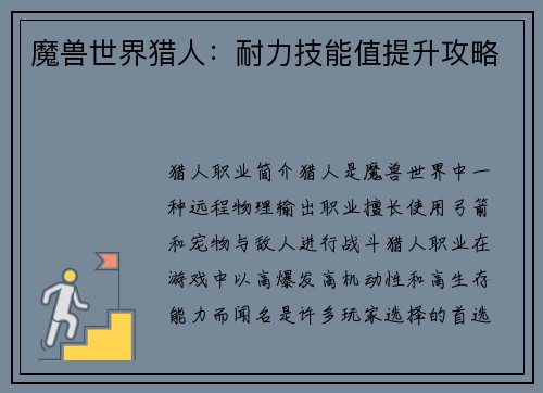 魔兽世界猎人：耐力技能值提升攻略
